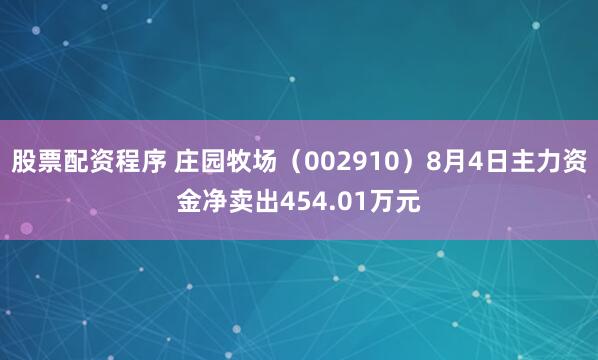 股票配资程序 庄园牧场（002910）8月4日主力资金净卖出454.01万元