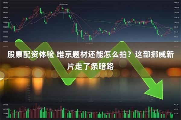 股票配资体验 维京题材还能怎么拍？这部挪威新片走了条暗路
