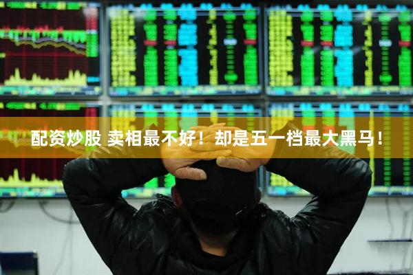 配资炒股 卖相最不好！却是五一档最大黑马！